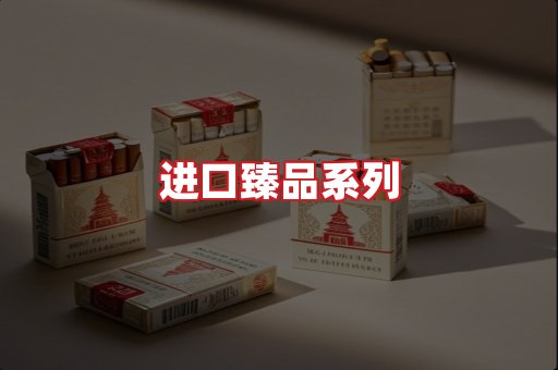 进口香烟